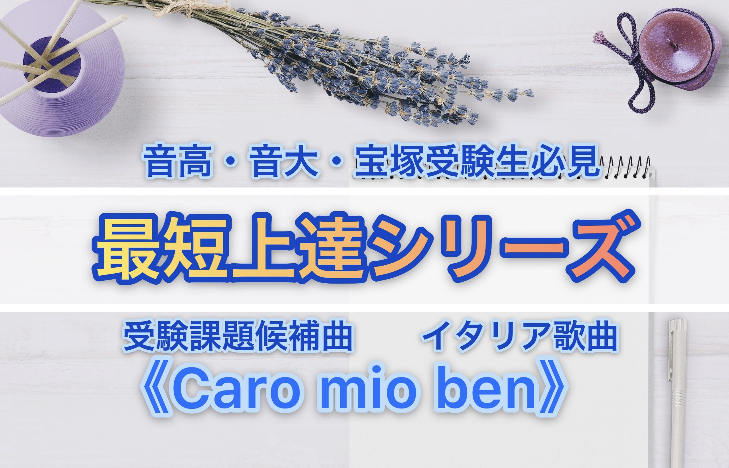 SEAL限定商品】 音大受験 イタリア歌曲集 日本名歌集 カロ・ミオ・ベン 